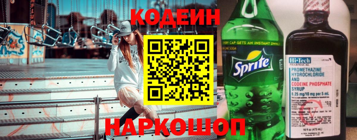 Кодеиновый сироп Lean Purple Drank Ржев